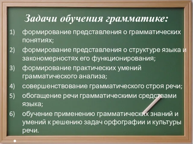 Задачи обучения грамматике: формирование представления о грамматических понятиях; формирование представления