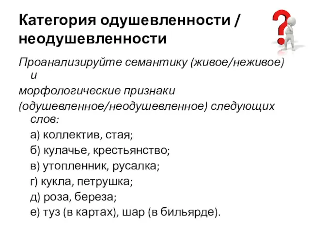 Категория одушевленности / неодушевленности Проанализируйте семантику (живое/неживое) и морфологические признаки