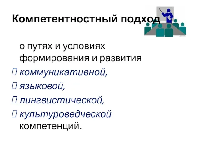 о путях и условиях формирования и развития коммуникативной, языковой, лингвистической, культуроведческой компетенций. Компетентностный подход