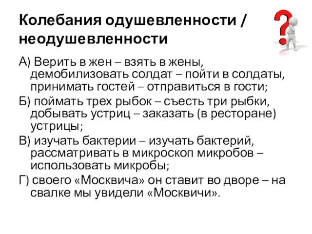 Колебания одушевленности / неодушевленности А) Верить в жен – взять