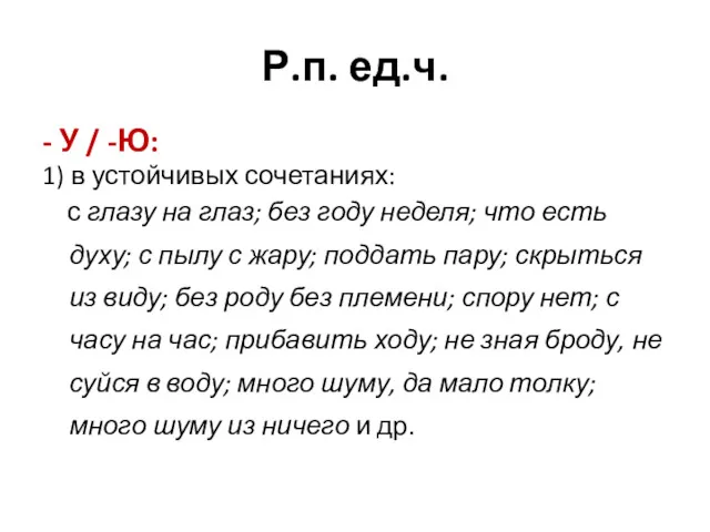 Р.п. ед.ч. - У / -Ю: 1) в устойчивых сочетаниях: