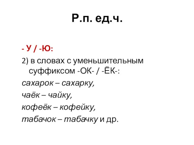 Р.п. ед.ч. - У / -Ю: 2) в словах с