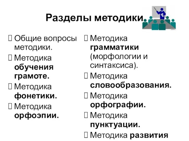 Общие вопросы методики. Методика обучения грамоте. Методика фонетики. Методика орфоэпии.