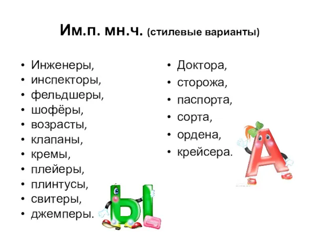 Им.п. мн.ч. (стилевые варианты) Инженеры, инспекторы, фельдшеры, шофёры, возрасты, клапаны,