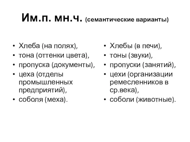 Им.п. мн.ч. (семантические варианты) Хлеба (на полях), тона (оттенки цвета),