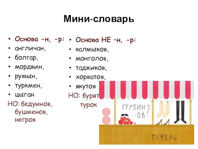 Мини-словарь Основа -н, -р: англичан, болгар, мордвин, румын, туркмен, цыган