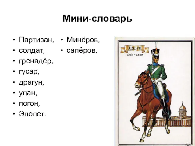 Мини-словарь Партизан, солдат, гренадёр, гусар, драгун, улан, погон, Эполет. Минёров, сапёров.