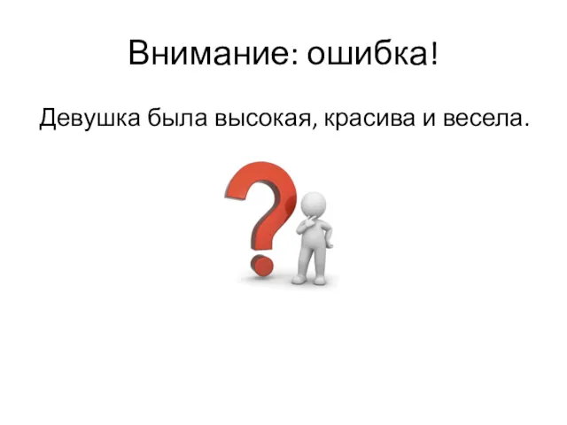 Внимание: ошибка! Девушка была высокая, красива и весела.