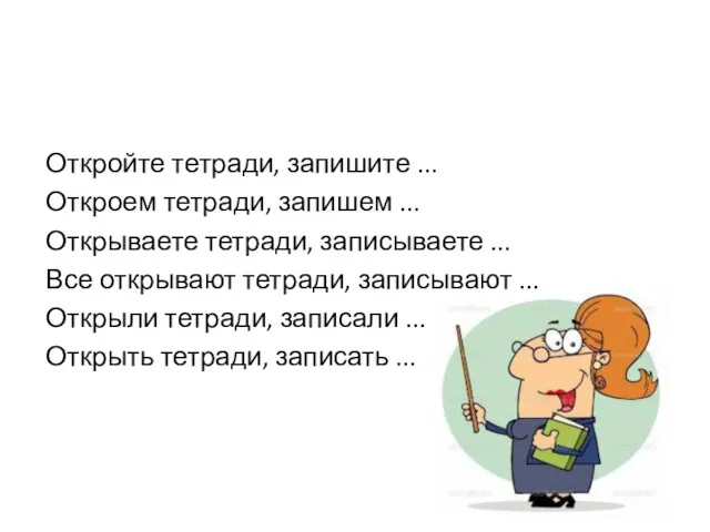 Откройте тетради, запишите ... Откроем тетради, запишем ... Открываете тетради,