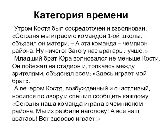 Категория времени Утром Костя был сосредоточен и взволнован. «Сегодня мы