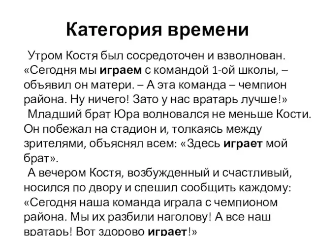 Категория времени Утром Костя был сосредоточен и взволнован. «Сегодня мы