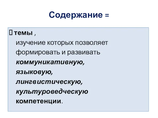 Содержание = темы , изучение которых позволяет формировать и развивать коммуникативную, языковую, лингвистическую, культуроведческую компетенции.