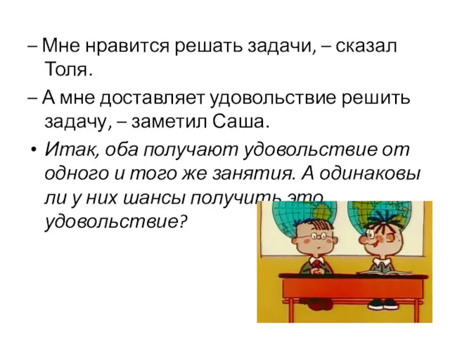 – Мне нравится решать задачи, – сказал Толя. – А