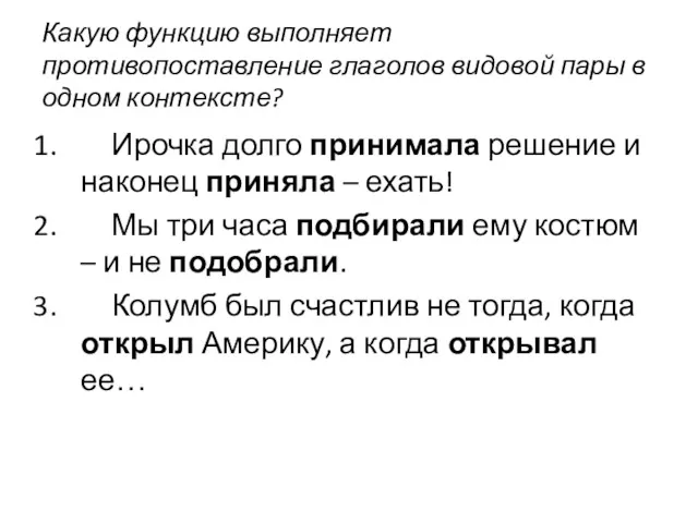 Какую функцию выполняет противопоставление глаголов видовой пары в одном контексте?