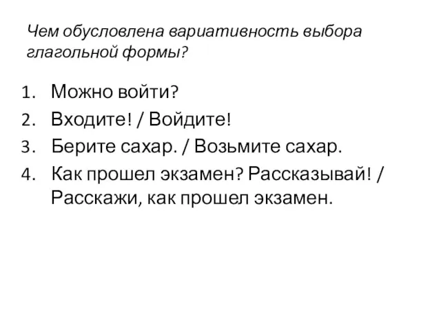 Чем обусловлена вариативность выбора глагольной формы? Можно войти? Входите! /