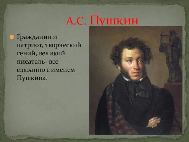 Гражданин и патриот, творческий гений, великий писатель- все связанно с именем Пушкина. А.С. Пушкин