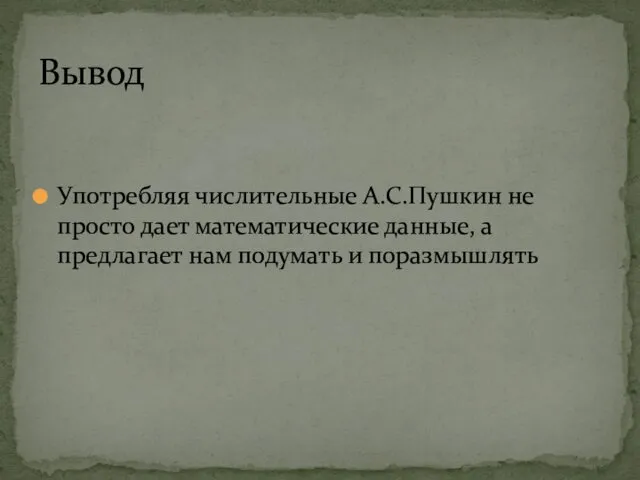 Употребляя числительные А.С.Пушкин не просто дает математические данные, а предлагает нам подумать и поразмышлять Вывод