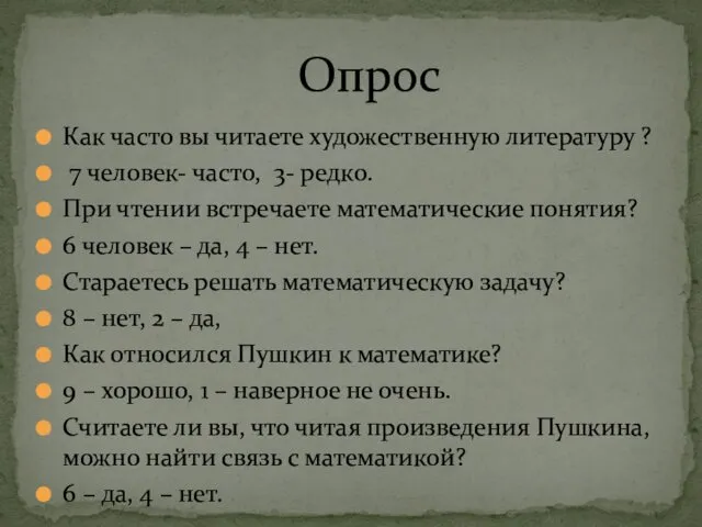 Как часто вы читаете художественную литературу ? 7 человек- часто,