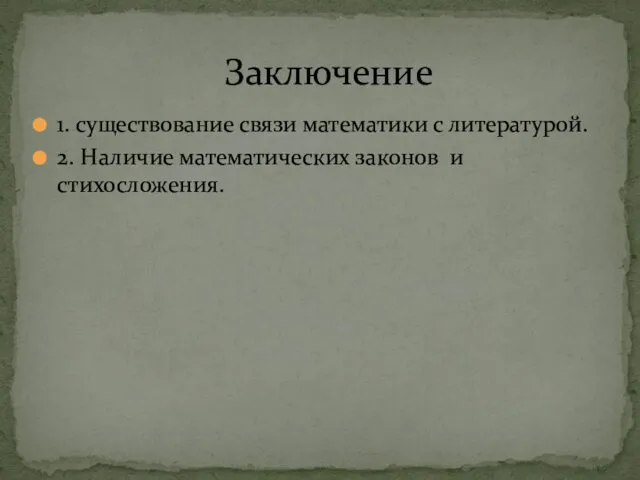 1. существование связи математики с литературой. 2. Наличие математических законов и стихосложения. Заключение