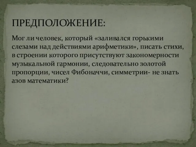 Мог ли человек, который «заливался горькими слезами над действиями арифметики»,