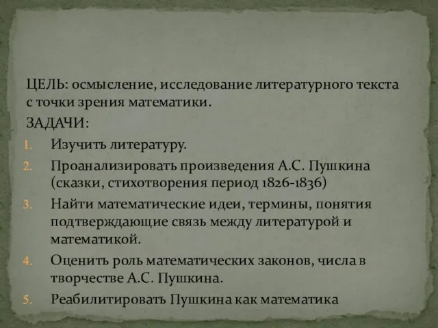 ЦЕЛЬ: осмысление, исследование литературного текста с точки зрения математики. ЗАДАЧИ: