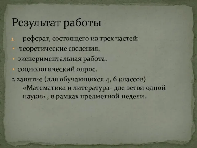 реферат, состоящего из трех частей: теоретические сведения. экспериментальная работа. социологический