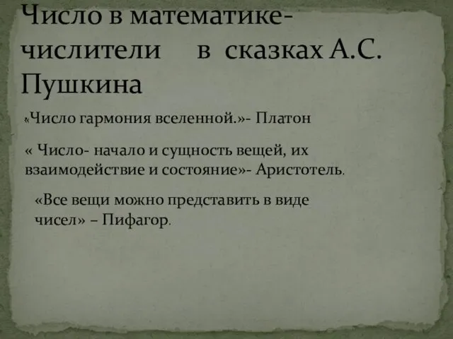 . Число в математике-числители в сказках А.С.Пушкина «Число гармония вселенной.»-