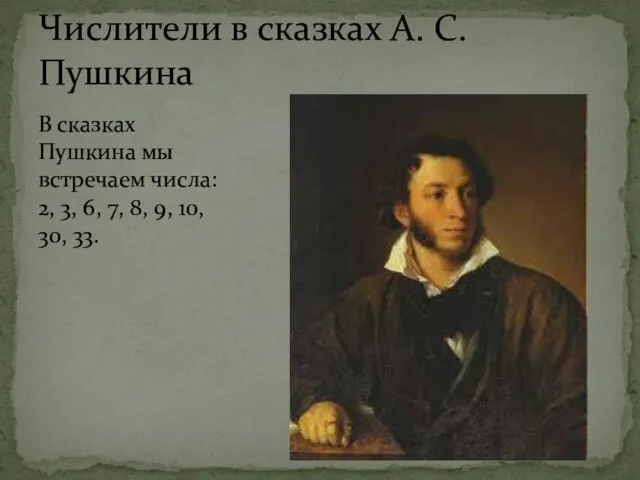 В сказках Пушкина мы встречаем числа: 2, 3, 6, 7,