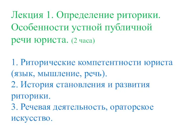 Лекция 1. Определение риторики. Особенности устной публичной речи юриста. (2