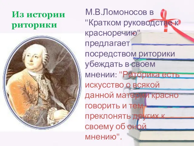 Из истории риторики М.В.Ломоносов в "Кратком руководстве к красноречию" предлагает