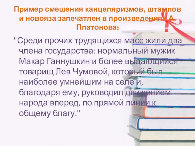 Пример смешения канцеляризмов, штампов и новояза запечатлен в произведениях А.Платонова: