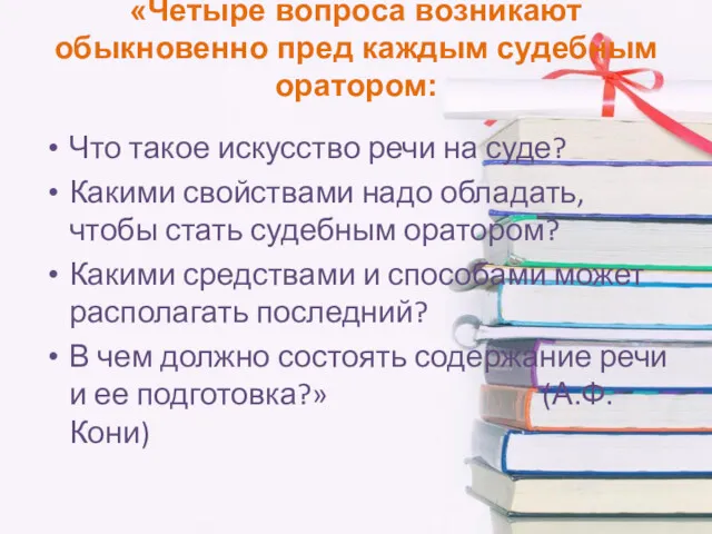 «Четыре вопроса возникают обыкновенно пред каждым судебным оратором: Что такое