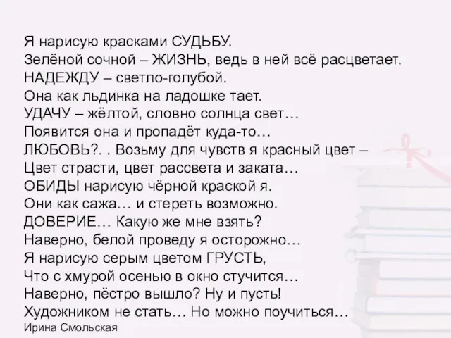 Я нарисую красками СУДЬБУ. Зелёной сочной – ЖИЗНЬ, ведь в