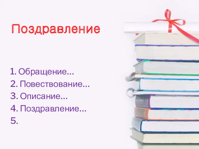 Поздравление 1. Обращение… 2. Повествование… 3. Описание… 4. Поздравление… 5.