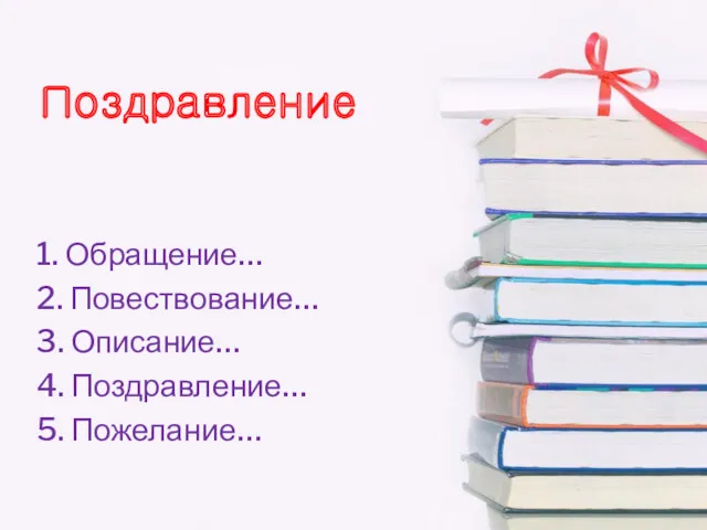 Поздравление 1. Обращение… 2. Повествование… 3. Описание… 4. Поздравление… 5. Пожелание…