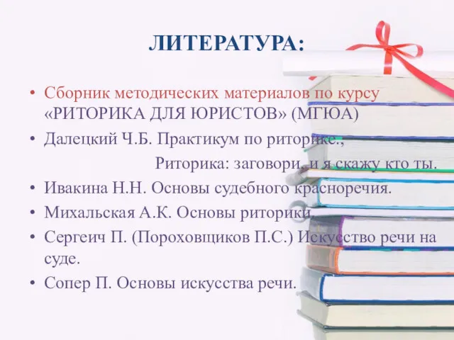 ЛИТЕРАТУРА: Сборник методических материалов по курсу «РИТОРИКА ДЛЯ ЮРИСТОВ» (МГЮА)