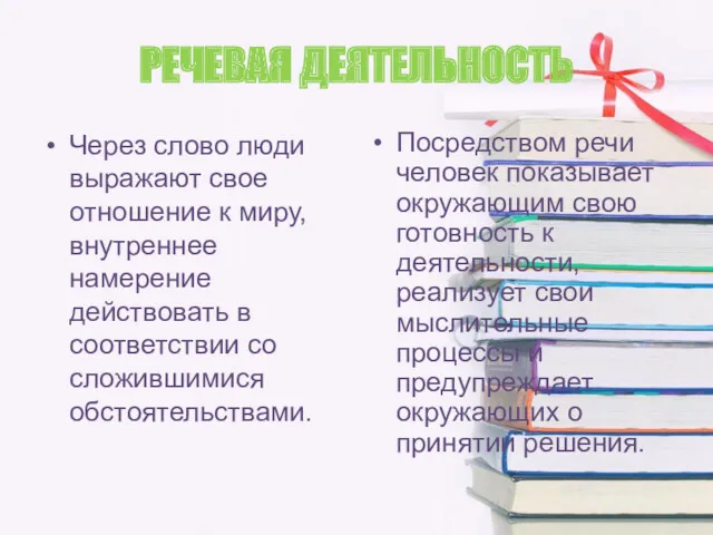 РЕЧЕВАЯ ДЕЯТЕЛЬНОСТЬ Через слово люди выражают свое отношение к миру,