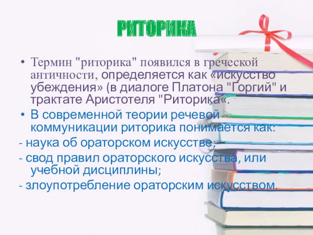 РИТОРИКА Термин "риторика" появился в греческой античности, определяется как «искусство