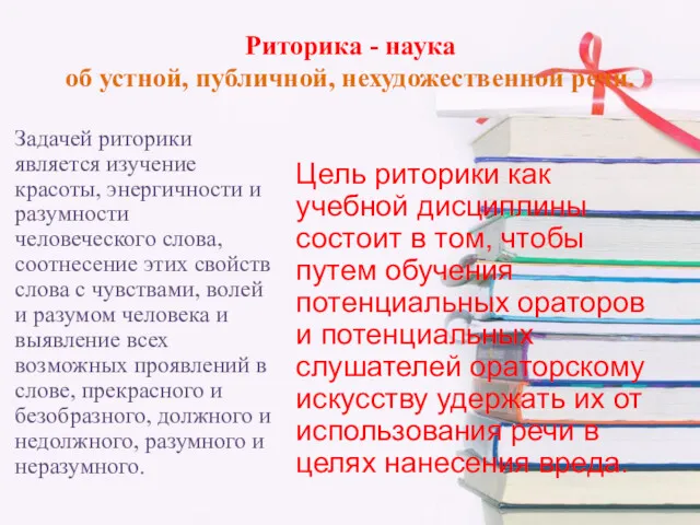 Риторика - наука об устной, публичной, нехудожественной речи. Задачей риторики