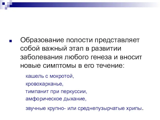 Образование полости представляет собой важный этап в развитии заболевания любого