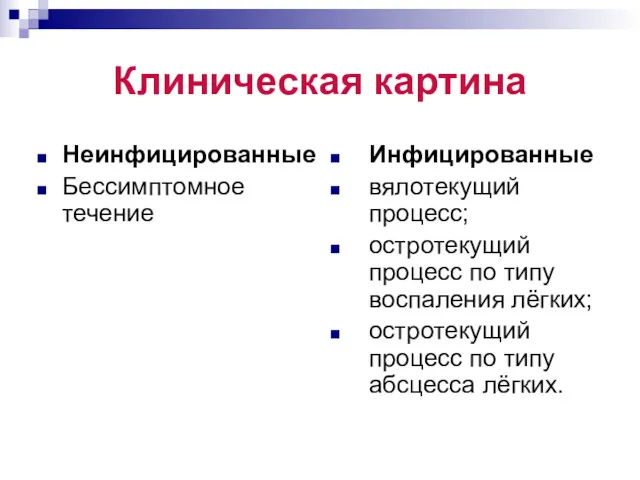 Клиническая картина Неинфицированные Бессимптомное течение Инфицированные вялотекущий процесс; остротекущий процесс