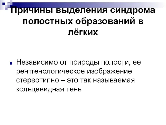 Причины выделения синдрома полостных образований в лёгких Независимо от природы