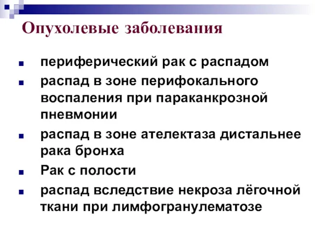 Опухолевые заболевания периферический рак с распадом распад в зоне перифокального