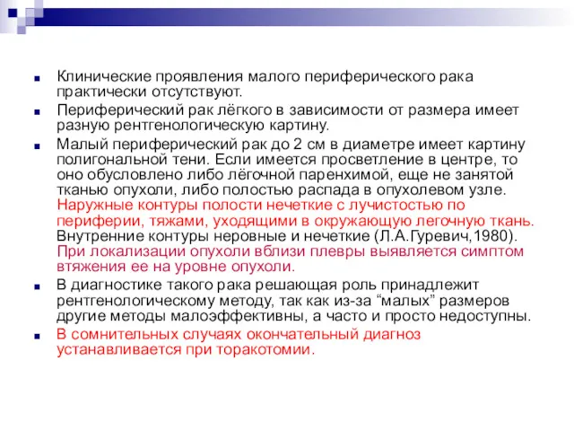 Клинические проявления малого периферического рака практически отсутствуют. Периферический рак лёгкого