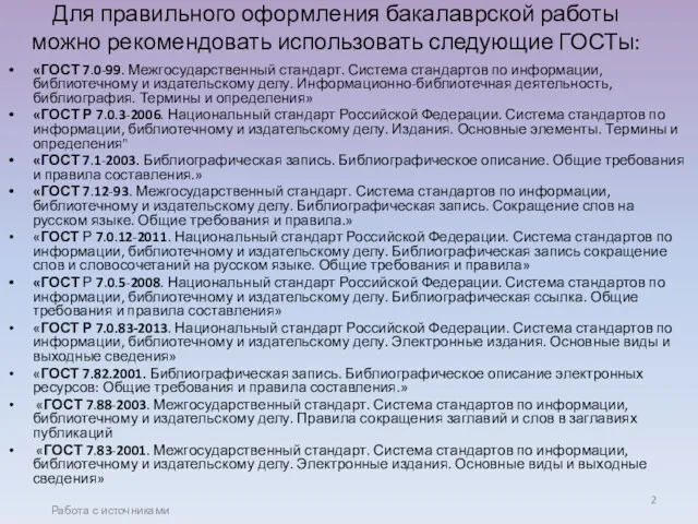 Для правильного оформления бакалаврской работы можно рекомендовать использовать следующие ГОСТы: