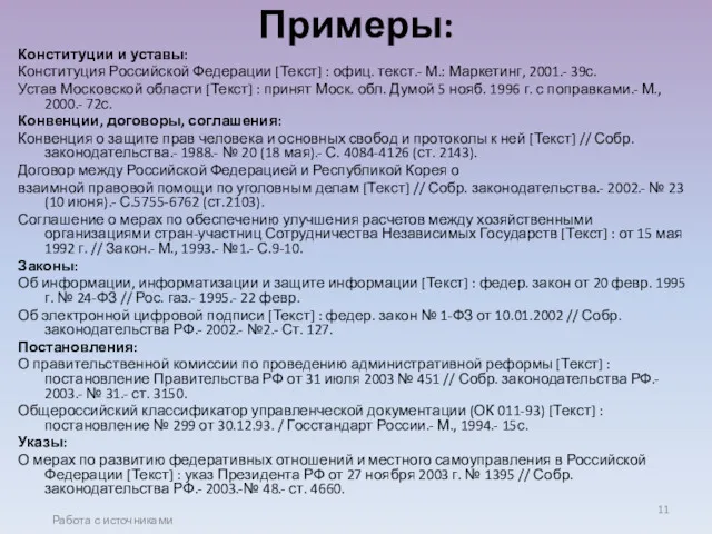 Примеры: Конституции и уставы: Конституция Российской Федерации [Текст] : офиц.