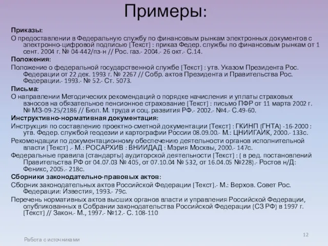 Примеры: Приказы: О предоставлении в Федеральную службу по финансовым рынкам