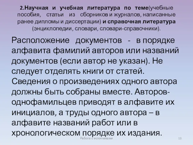 2.Научная и учебная литература по теме(учебные пособия, статьи из сборников