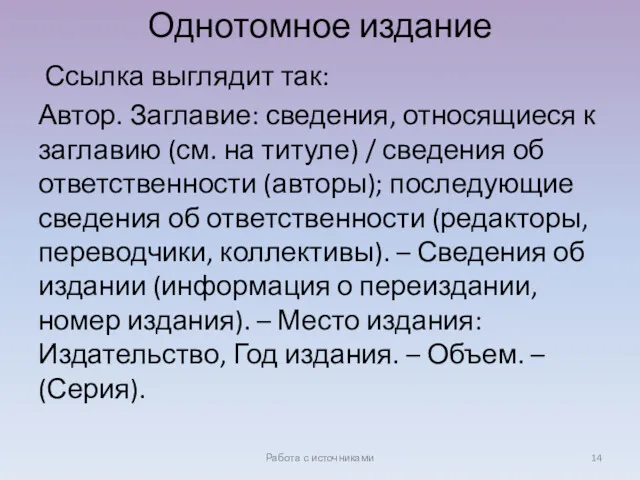 Однотомное издание Ссылка выглядит так: Автор. Заглавие: сведения, относящиеся к