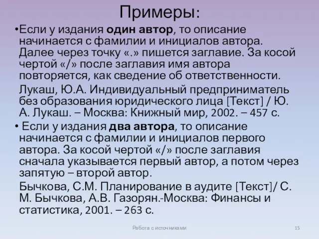 Примеры: Если у издания один автор, то описание начинается с